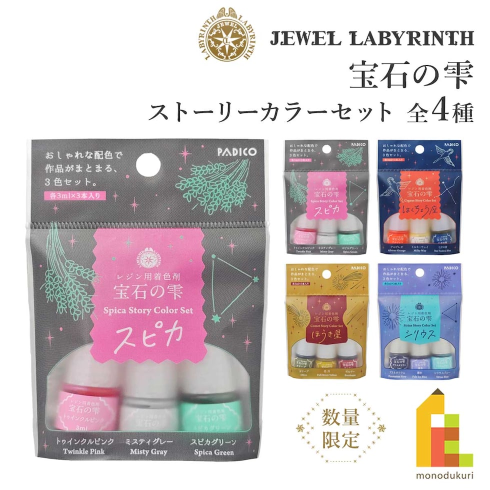 パジコ 宝石の雫ストーリーカラーセット 数量限定 <シリウス> (403439)