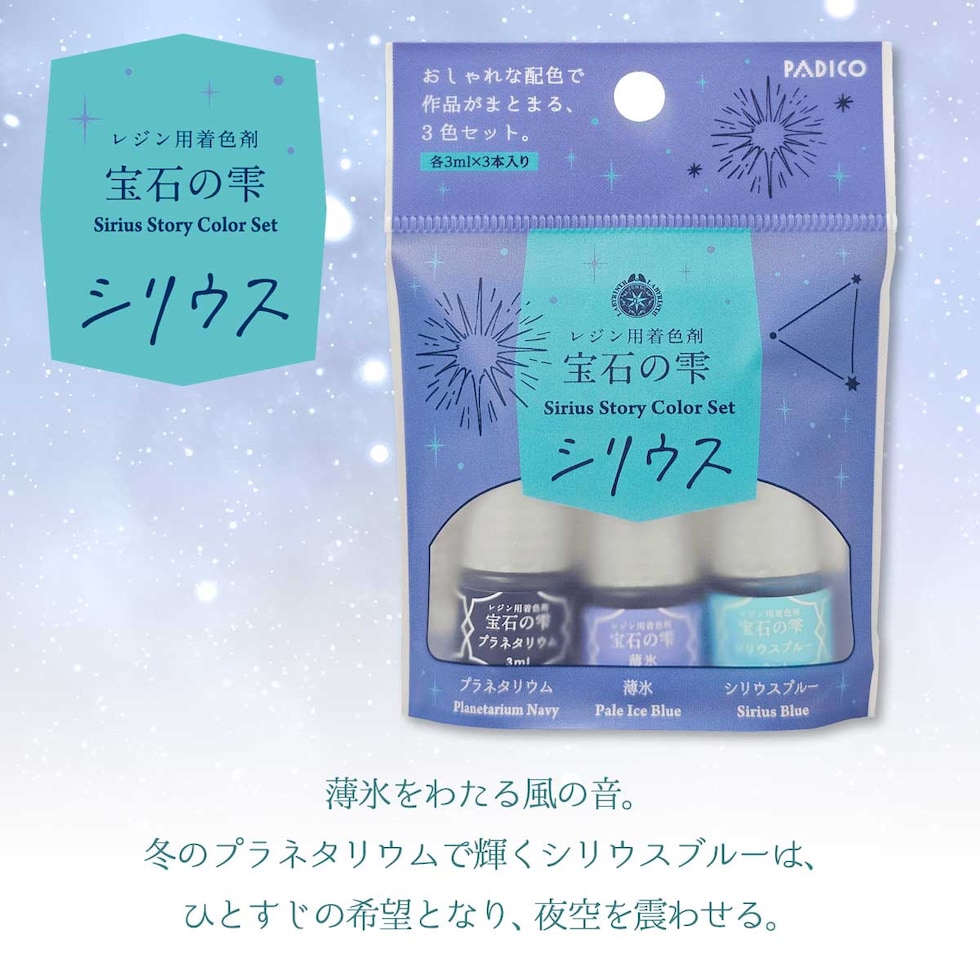 パジコ 宝石の雫ストーリーカラーセット 数量限定 <シリウス> (403439)
