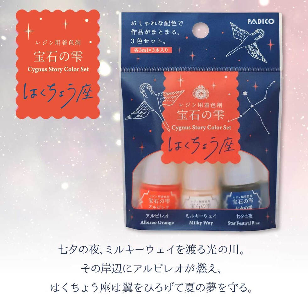 パジコ 宝石の雫ストーリーカラーセット 数量限定 <シリウス> (403439)