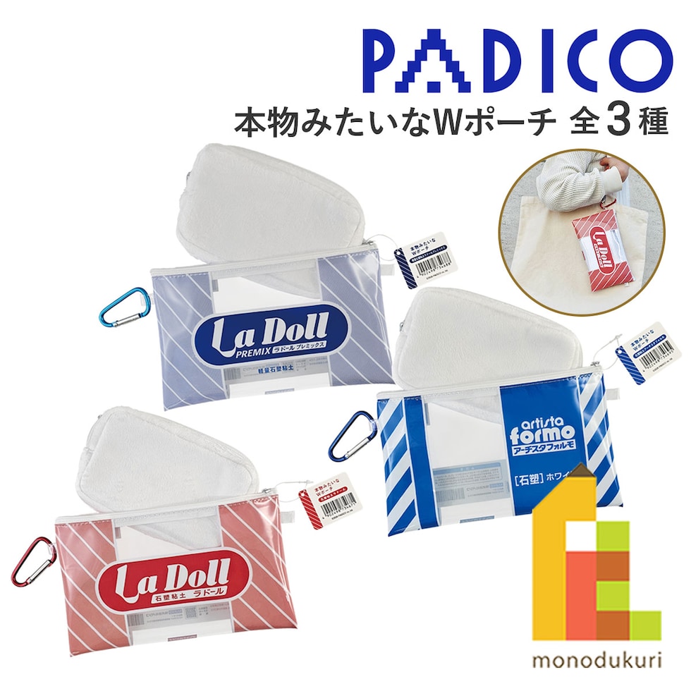 パジコ PADICO 本物みたいなWポーチ 全3種(ラドール/ラドールプレミックス/アーチスタフォルモ) カラビナ付き プレゼント かわいい ポーチセット ネコポス可
