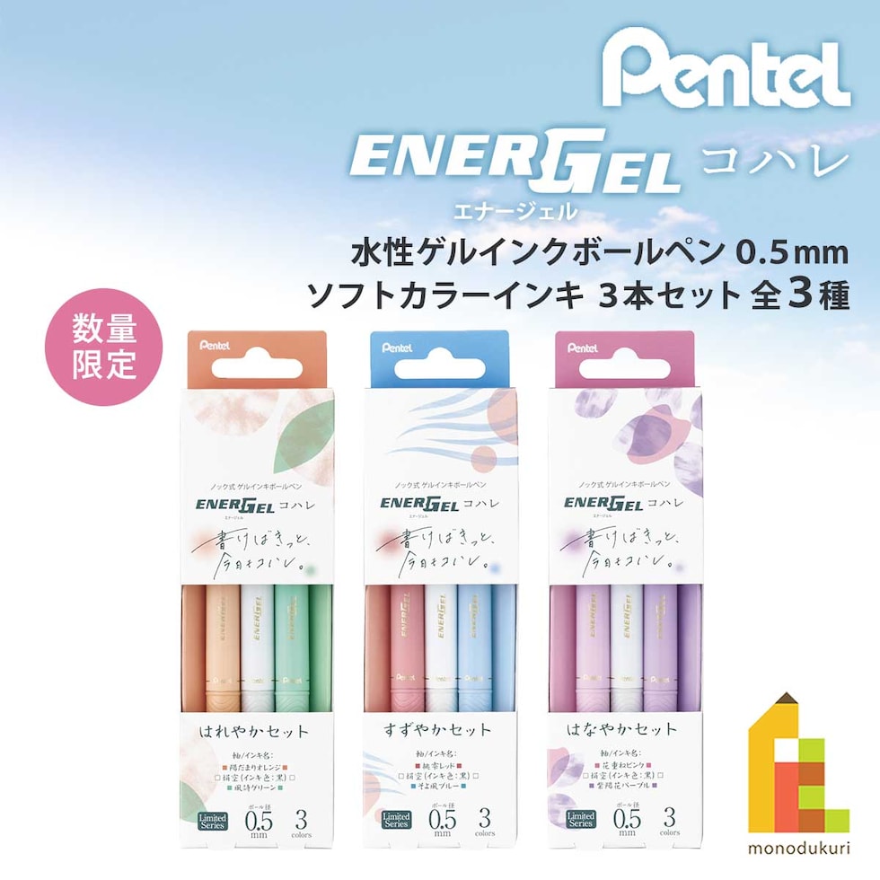 ぺんてる (数量限定) エナージェルコハレ 0.5mm 水性 ゲルインクボールペン ソフトカラーインキ 3本セット 全3種 (はれやかセット/すずやかセット/はなやかセット) 速乾 ネコポス可