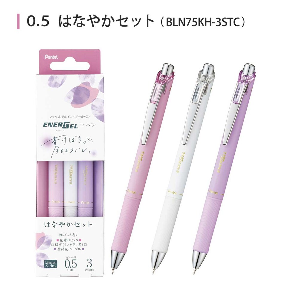 ぺんてる (数量限定) エナージェルコハレ 0.5mm 水性 ゲルインクボールペン ソフトカラーインキ 3本セット 全3種 (はれやかセット/すずやかセット/はなやかセット) 速乾 ネコポス可