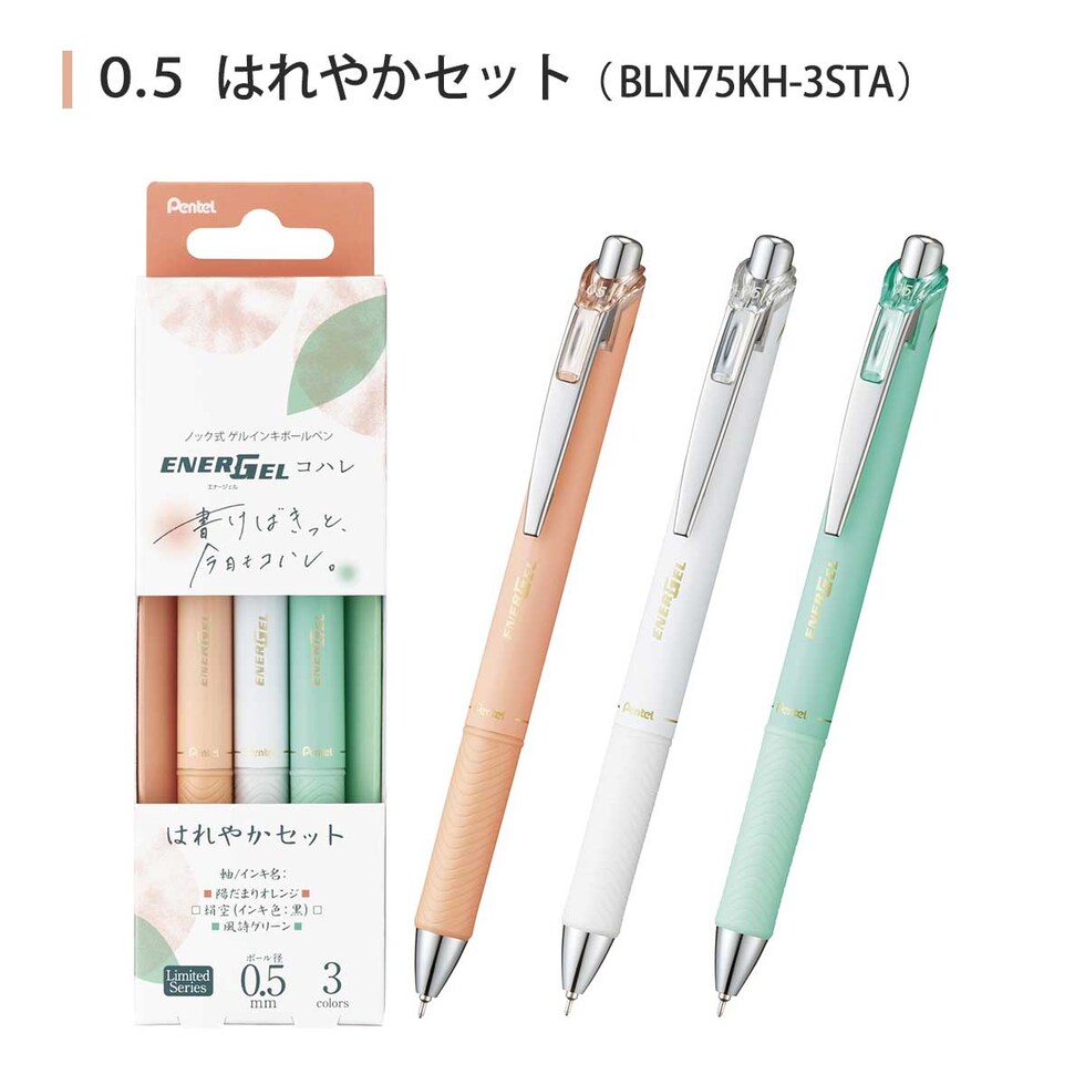 ぺんてる (数量限定) エナージェルコハレ 0.5mm 水性 ゲルインクボールペン ソフトカラーインキ 3本セット 全3種 (はれやかセット/すずやかセット/はなやかセット) 速乾 ネコポス可