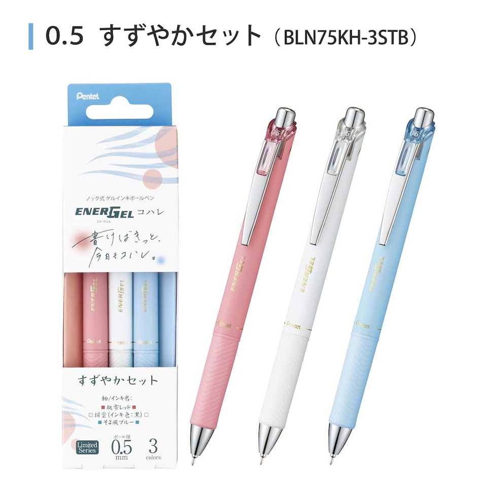 ぺんてる (数量限定) エナージェルコハレ 0.5mm 水性 ゲルインクボールペン ソフトカラーインキ 3本セット 全3種 (はれやかセット/すずやかセット/はなやかセット) 速乾 ネコポス可