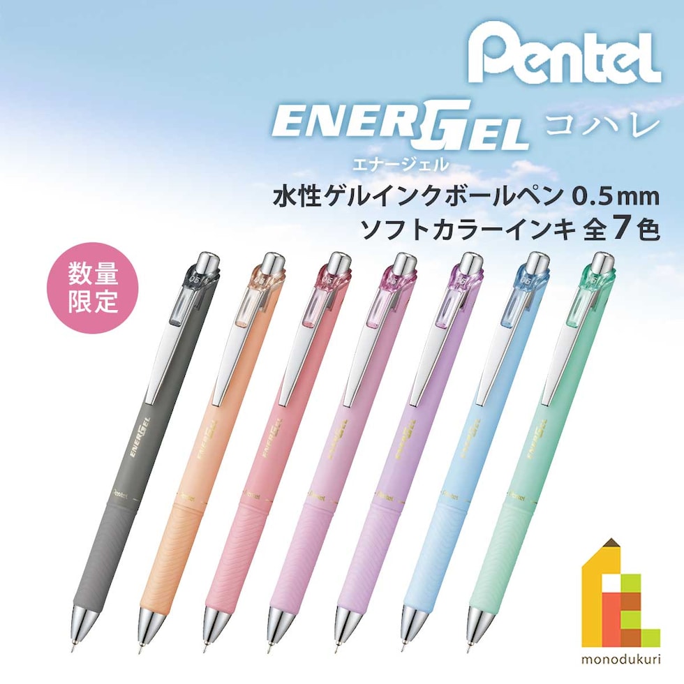 ぺんてる (数量限定) エナージェルコハレ 0.5mm 水性 ゲルインクボールペン ソフトカラーインキ 単色 (全7色) 速乾 ネコポス可