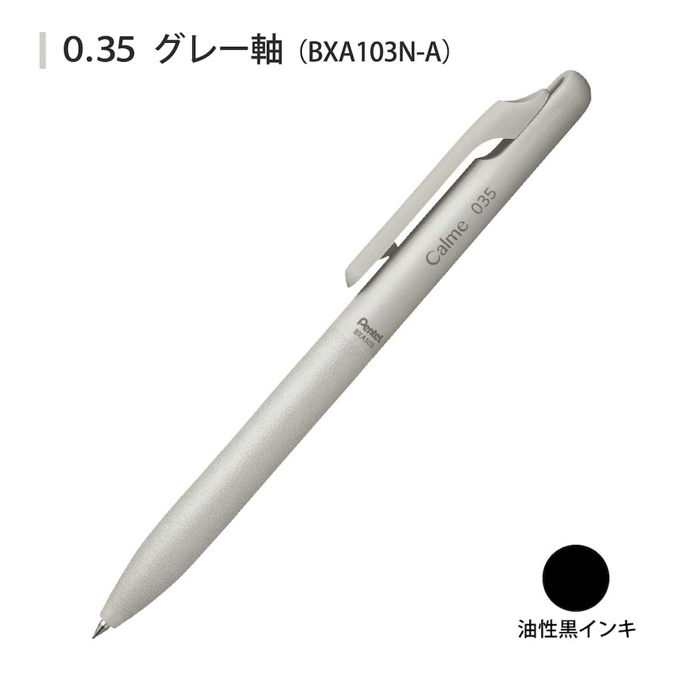 ぺんてる カルム Calme 単色ボールペン 0.35mm グレー軸 黒 (BXA103N-A)