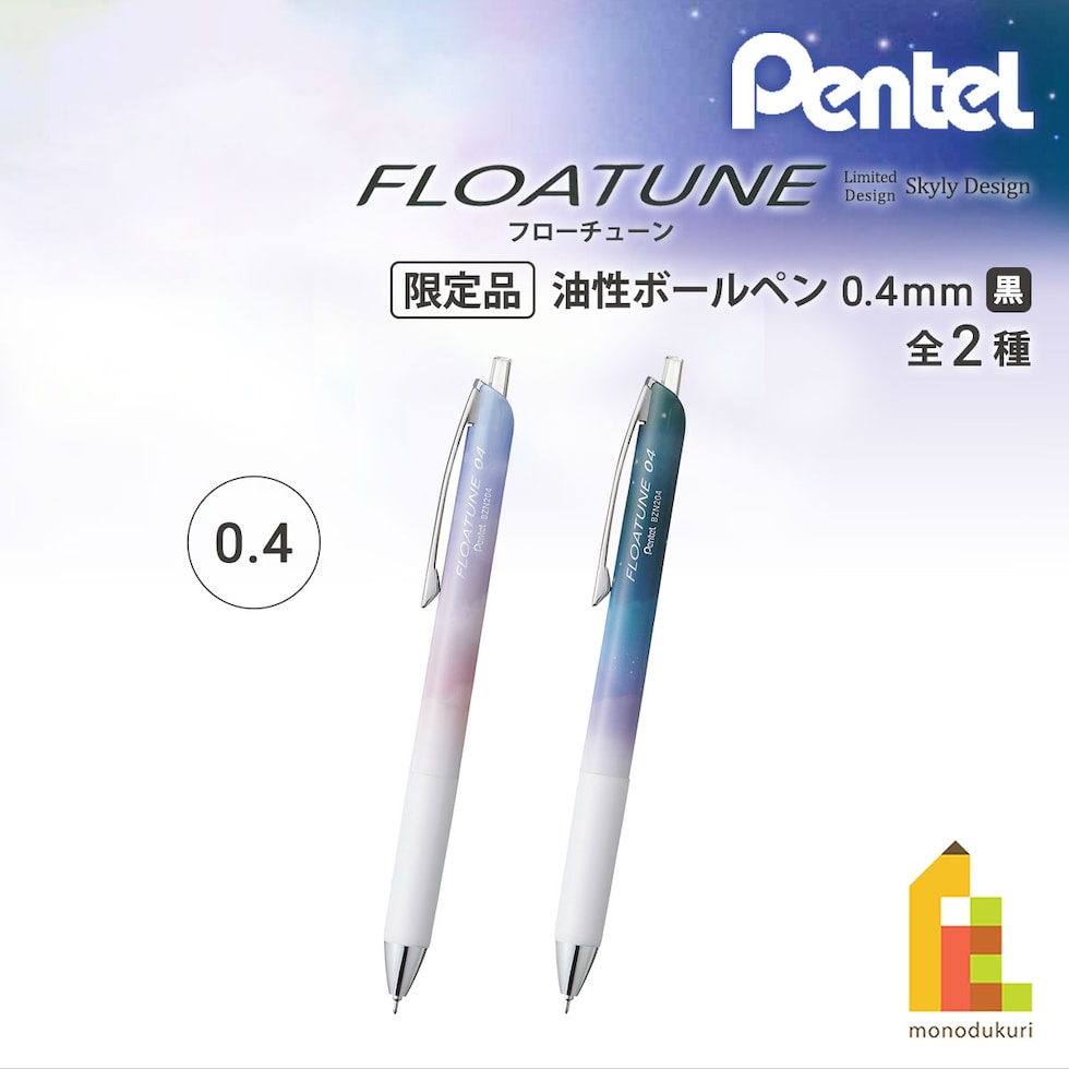 (数量限定) ぺんてる 油性ボールペン フローチューン SkylyDesign 0.4mm 全2種 (昼下がり/夜更け) 黒インキ FLOATUNE スカイリーデザイン ネコポス可
