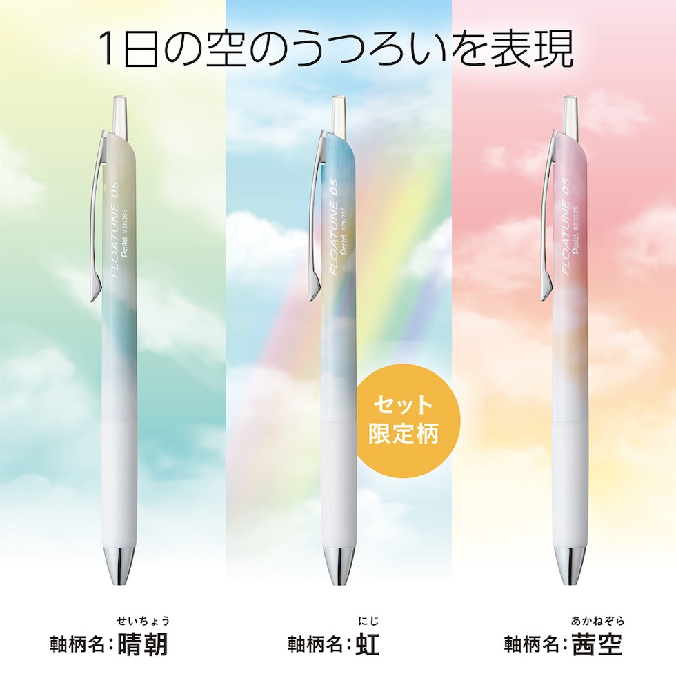(数量限定) ぺんてる 油性ボールペン フローチューン SkylyDesign 3本セット 全2種 (Day Time Set/Night Time Set) 黒インキ セット限定軸柄入り ネコポス可