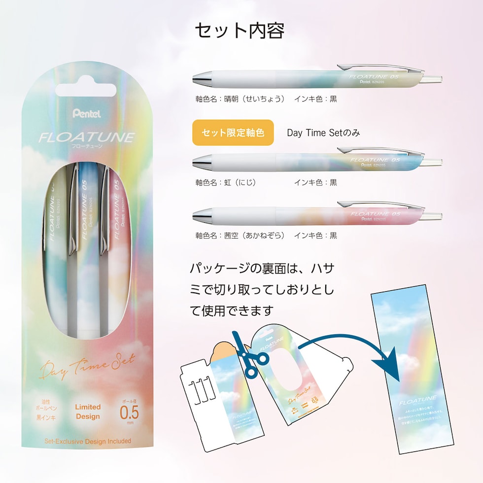 (数量限定) ぺんてる 油性ボールペン フローチューン SkylyDesign 3本セット 全2種 (Day Time Set/Night Time Set) 黒インキ セット限定軸柄入り ネコポス可