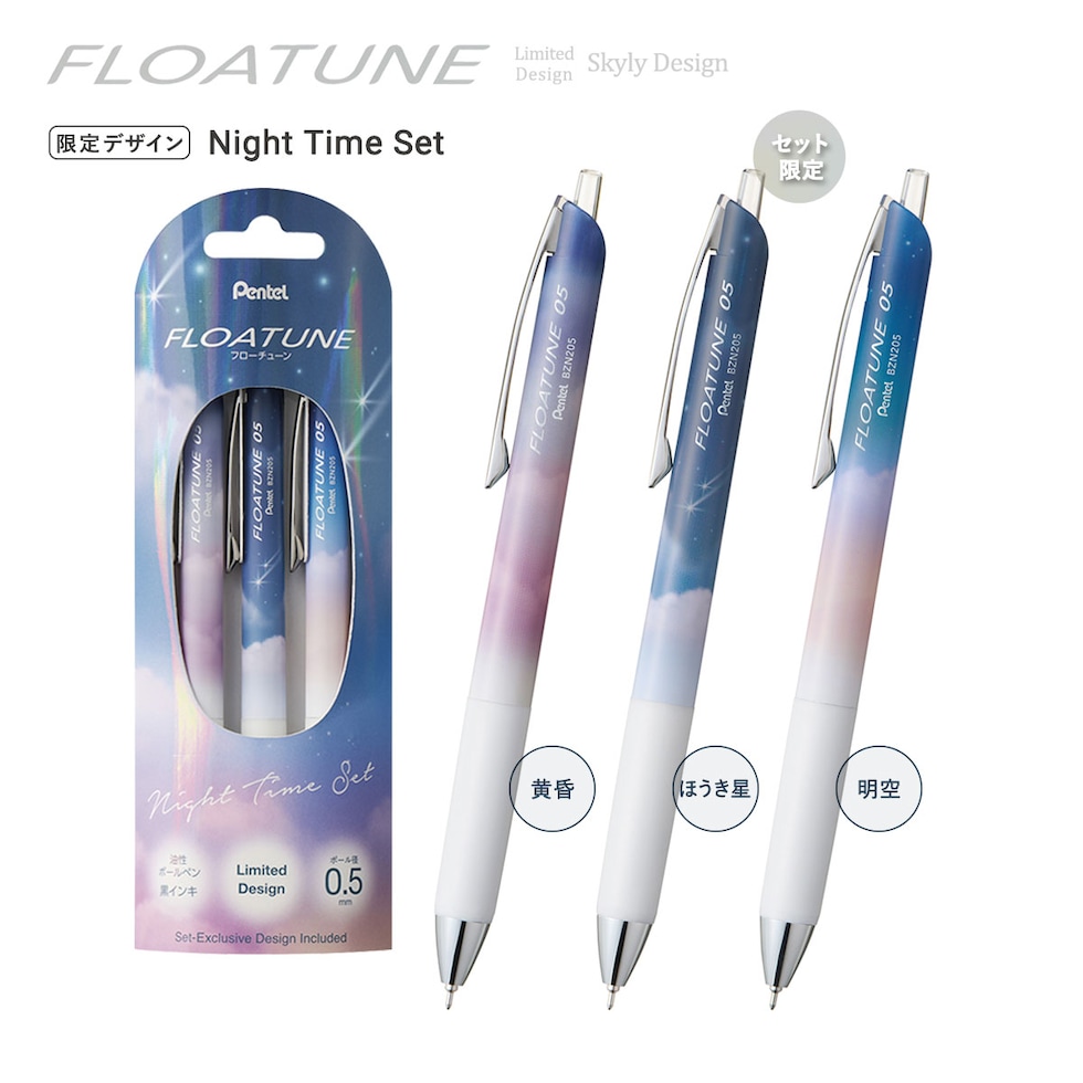 (数量限定) ぺんてる 油性ボールペン フローチューン SkylyDesign 3本セット 全2種 (Day Time Set/Night Time Set) 黒インキ セット限定軸柄入り ネコポス可