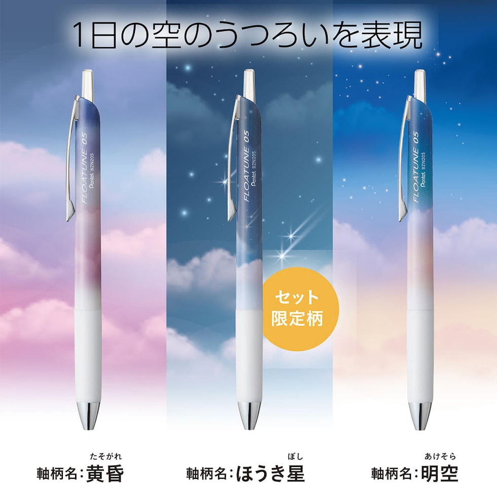(数量限定) ぺんてる 油性ボールペン フローチューン SkylyDesign 3本セット 全2種 (Day Time Set/Night Time Set) 黒インキ セット限定軸柄入り ネコポス可