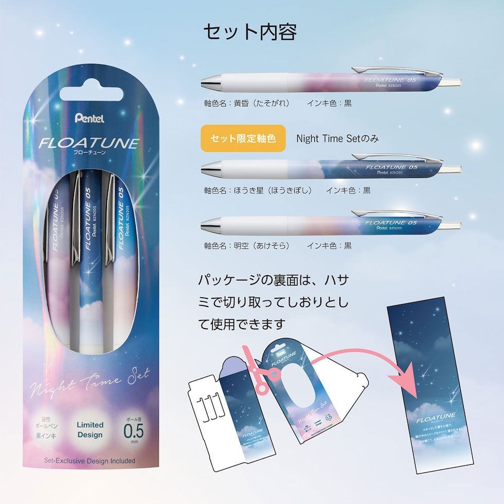 (数量限定) ぺんてる 油性ボールペン フローチューン SkylyDesign 3本セット 全2種 (Day Time Set/Night Time Set) 黒インキ セット限定軸柄入り ネコポス可