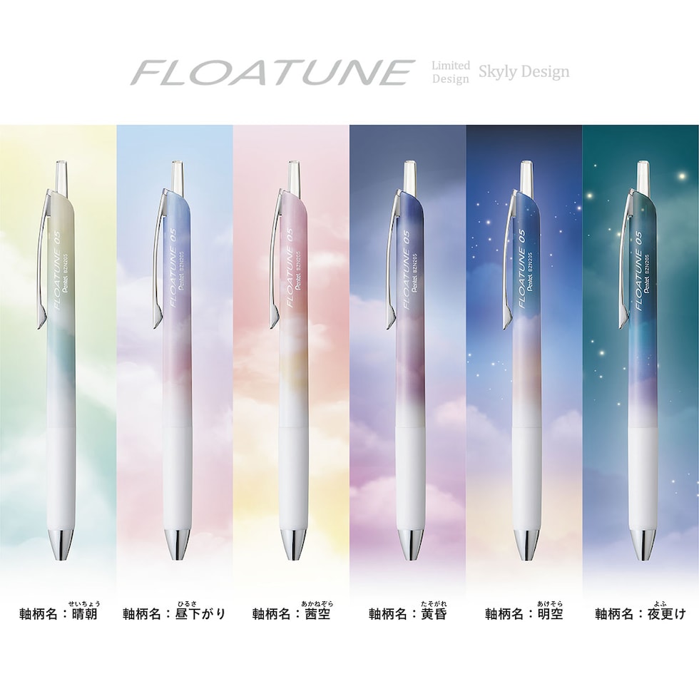 (数量限定) ぺんてる 油性ボールペン フローチューン SkylyDesign 0.5mm 全6種 (晴朝/昼下がり/茜空/黄昏/明空/夜更け) 黒インキ FLOATUNE ネコポス可