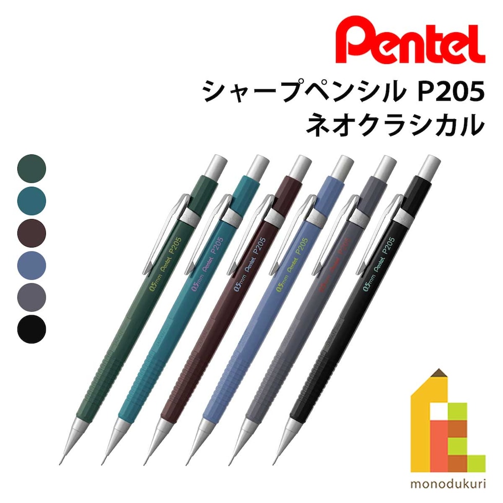 ぺんてる シャープ P205【限定】 ネオクラシカル グレー軸 (P205-NL5)