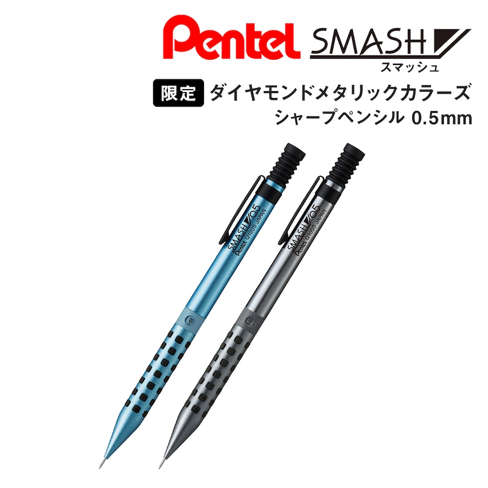 ぺんてる スマッシュ シャープペンシル 0.5mm (数量限定) ダイアモンドメタリックカラーズ 全2色 (ブルーダイヤモンド軸/ダイヤモンド軸) SMASH ネコポス可