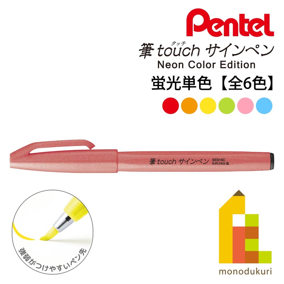 ぺんてる 筆タッチサインペン Neon Color Edition 蛍光ピンク (SES15C-FP)