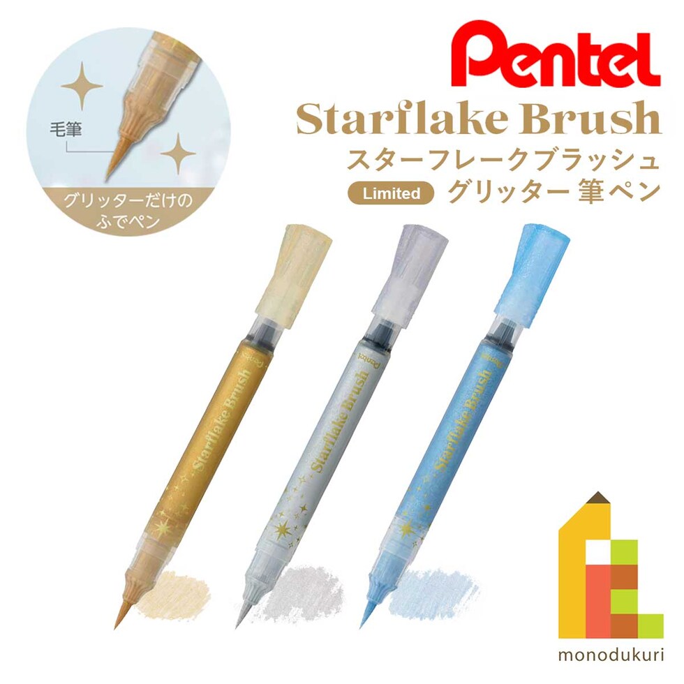 dショッピング |ぺんてる スターフレークブラッシュ (限定品) ゴールド