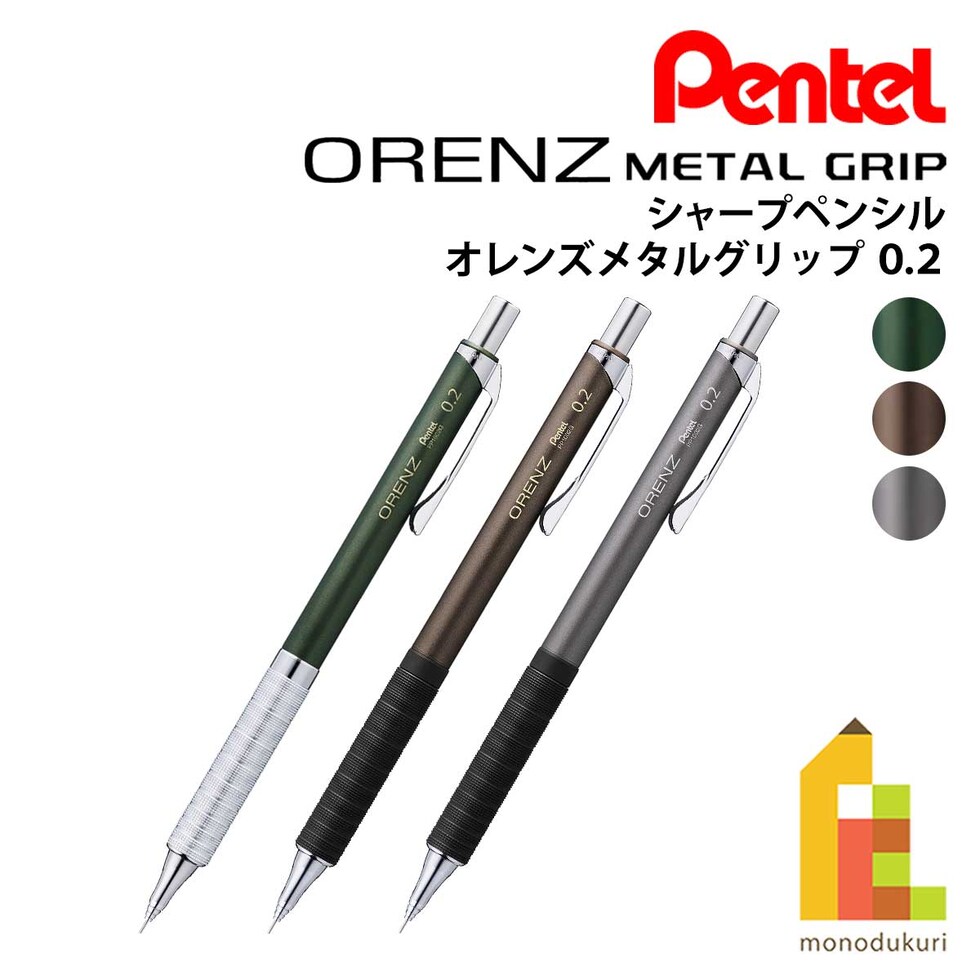 オレンズメタルグリップ シャープペンシル 0.2 ブラウン軸 (XPP1002G2-RE)
