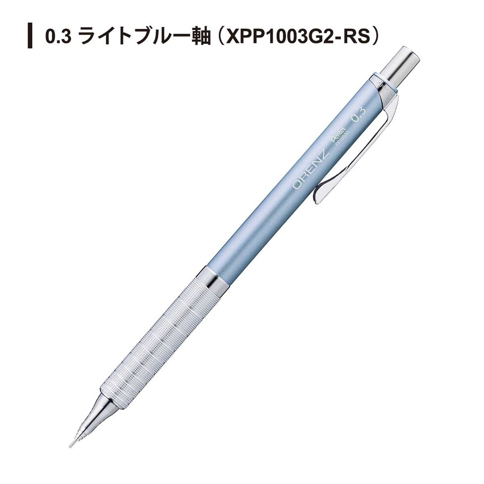 オレンズメタルグリップ シャープペンシル 0.3 ライトブルー軸 (XPP1003G2-RS)