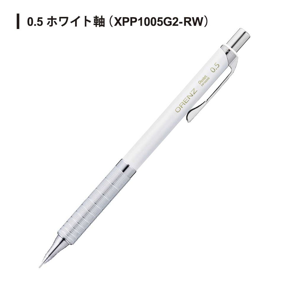 ぺんてる オレンズメタルグリップ シャープペンシル 0.5 ホワイト軸 (XPP1005G2-RW)