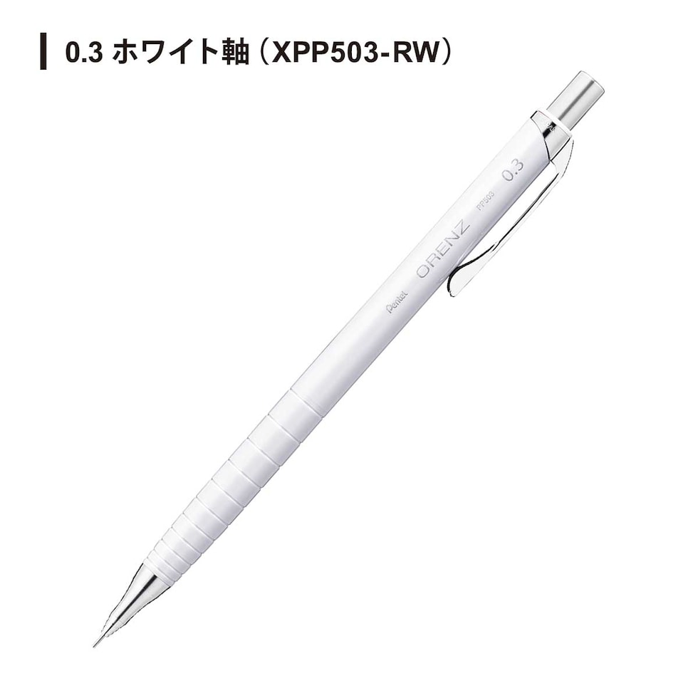 オレンズ シャープペンシル 0.3 ホワイト軸 (XPP503-RW)