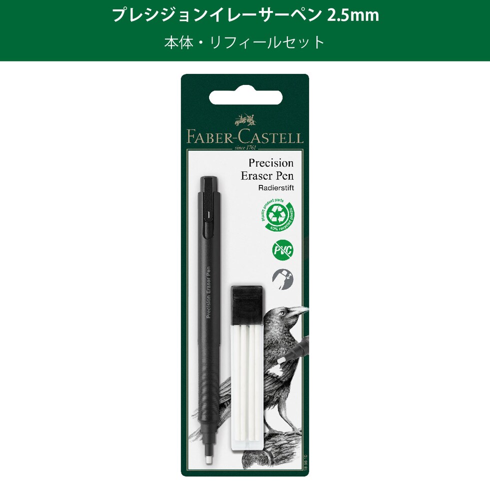 ファーバーカステル プレシジョンイレーサーペン2.5mm 　リフィール4本付 (185610)