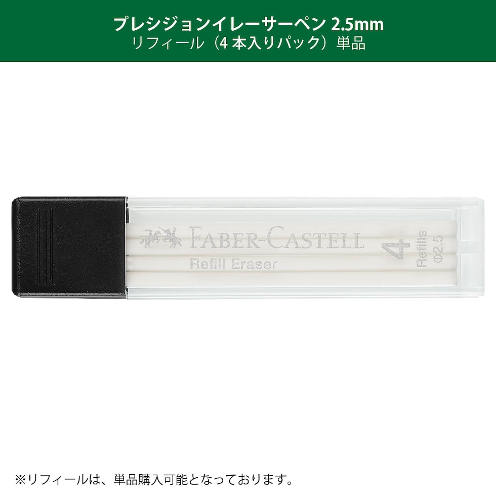 ファーバーカステル プレシジョンイレーサーペン2.5mm 　リフィール4本付 (185610)