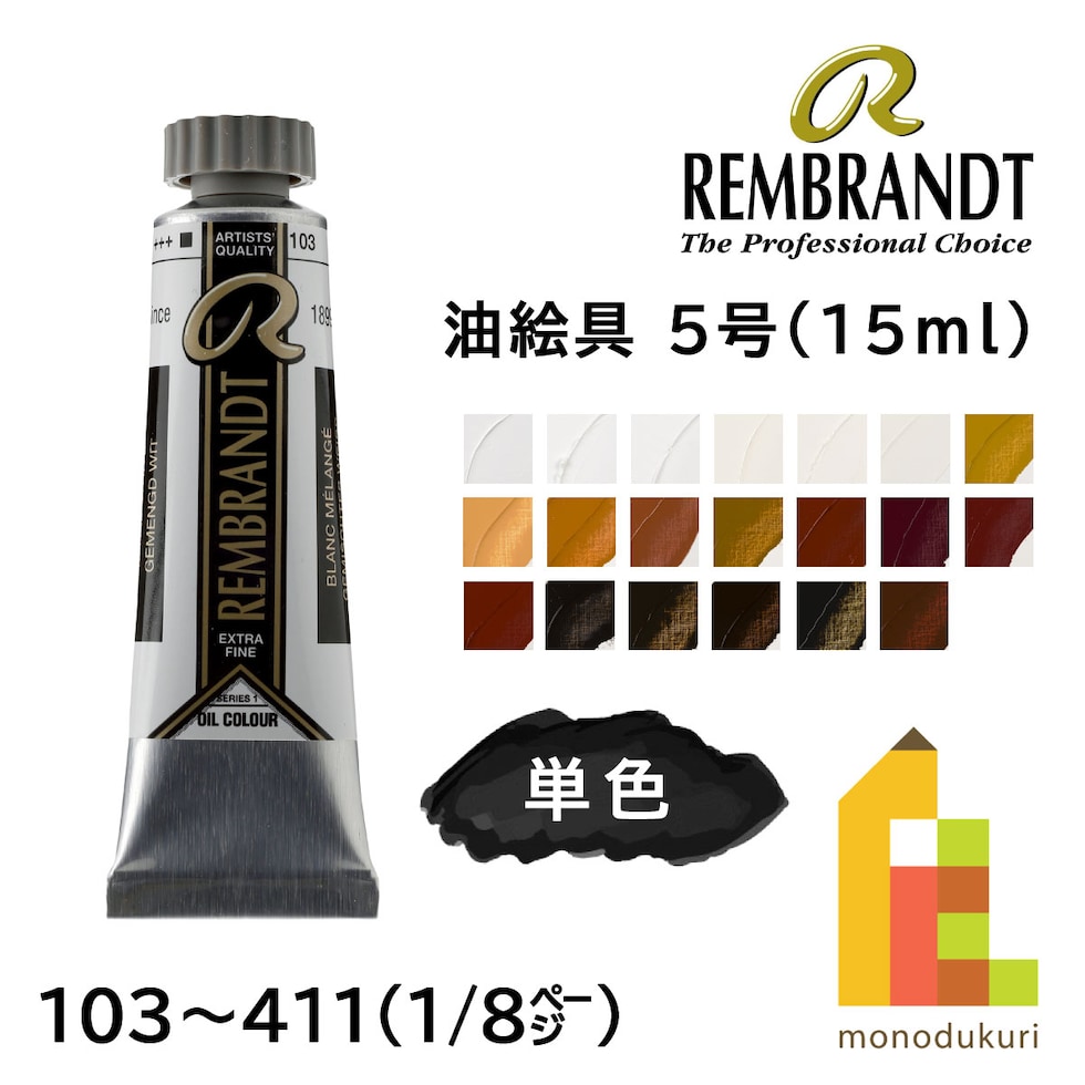 レンブラント 油絵具5号15ml 1 104 ジンクホワイト(サフラワーオイル) (T0103-104-2)