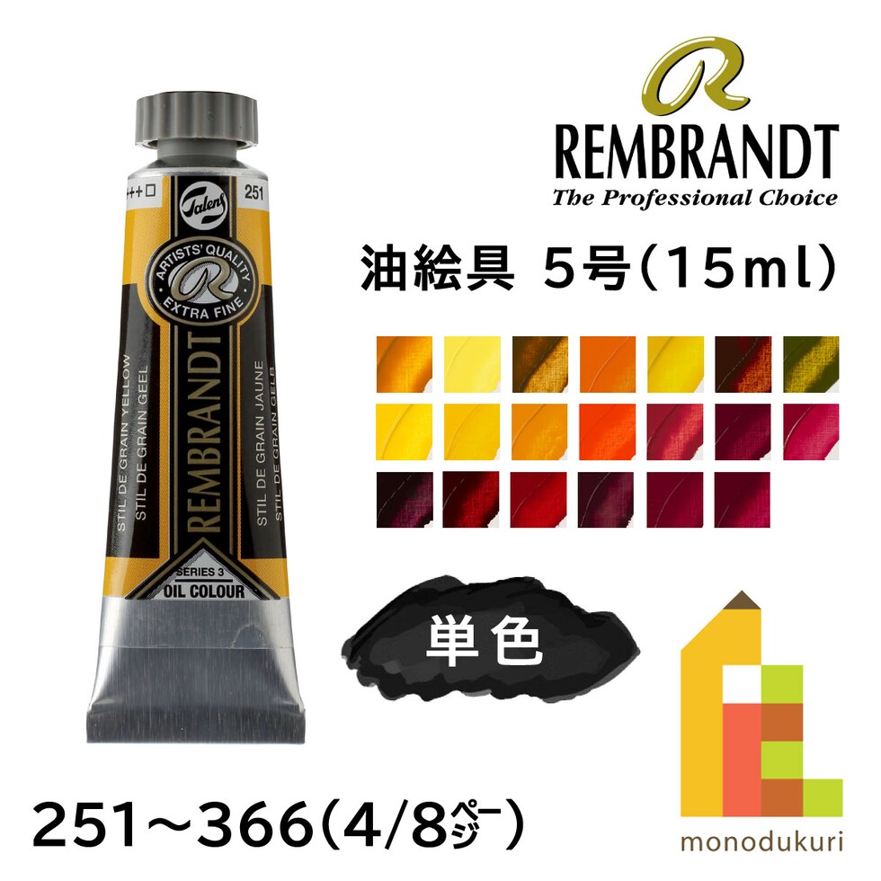 レンブラント 油絵具5号15ml 3 251 スティルグランイエロー (T0103-251-2)