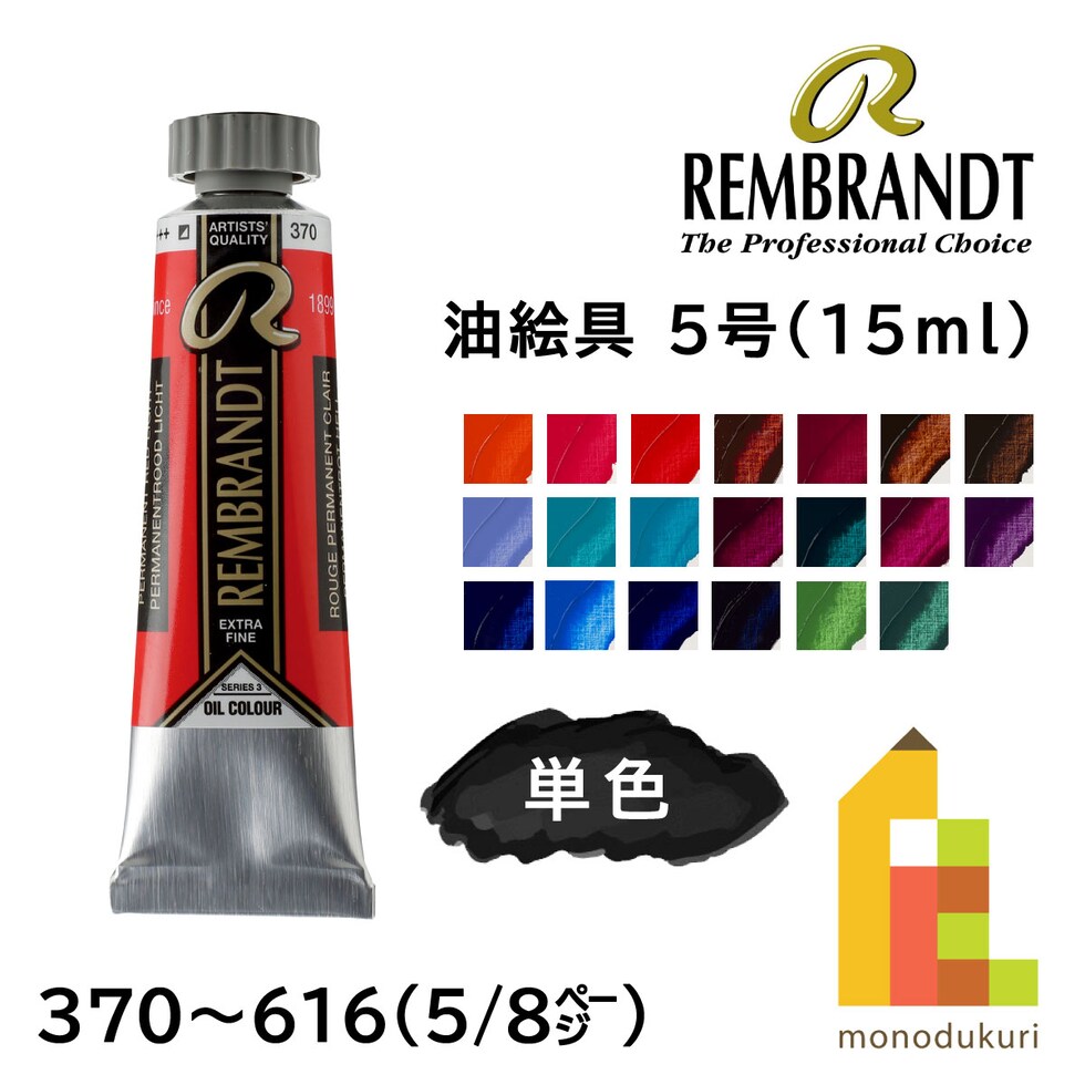 レンブラント 油絵具5号15ml 3 370 パーマネントレッドライト (T0103-370-2)