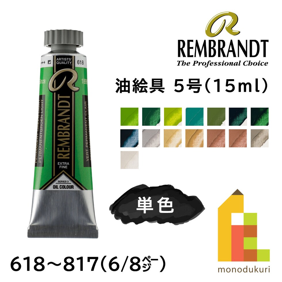レンブラント 油絵具5号15ml 3 681 フタログリーンイエロー (T0103-681-2)