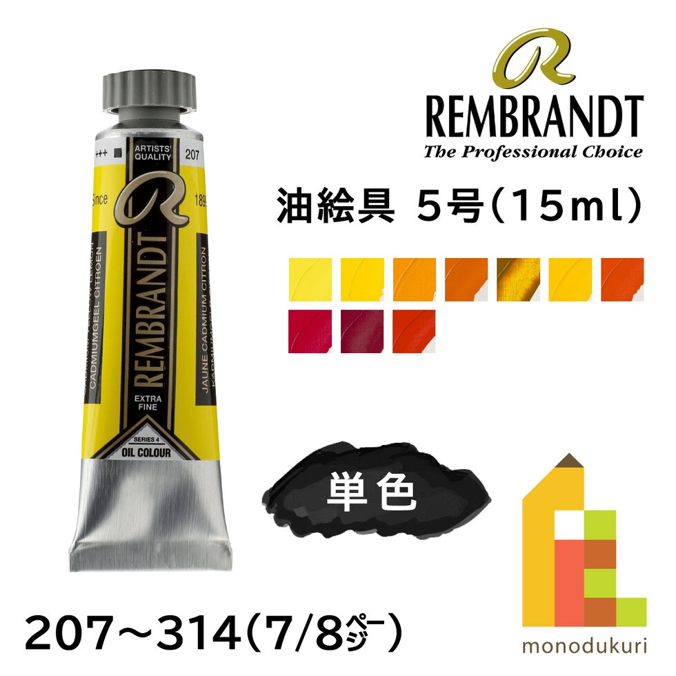 レンブラント 油絵具5号15ml 4 211 カドミウムオレンジ (T0103-211-2)