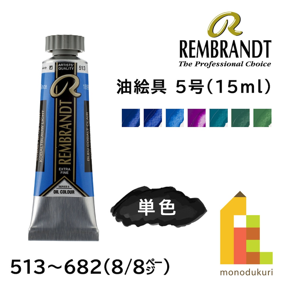 レンブラント 油絵具5号15ml 5 513 コバルトブルーライト (T0103-513-2)