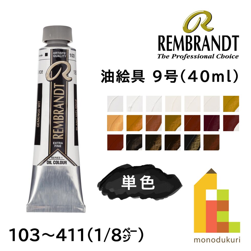 レンブラント 油絵具9号40ml 1 103 ミックスホワイト (T0105-103-2)