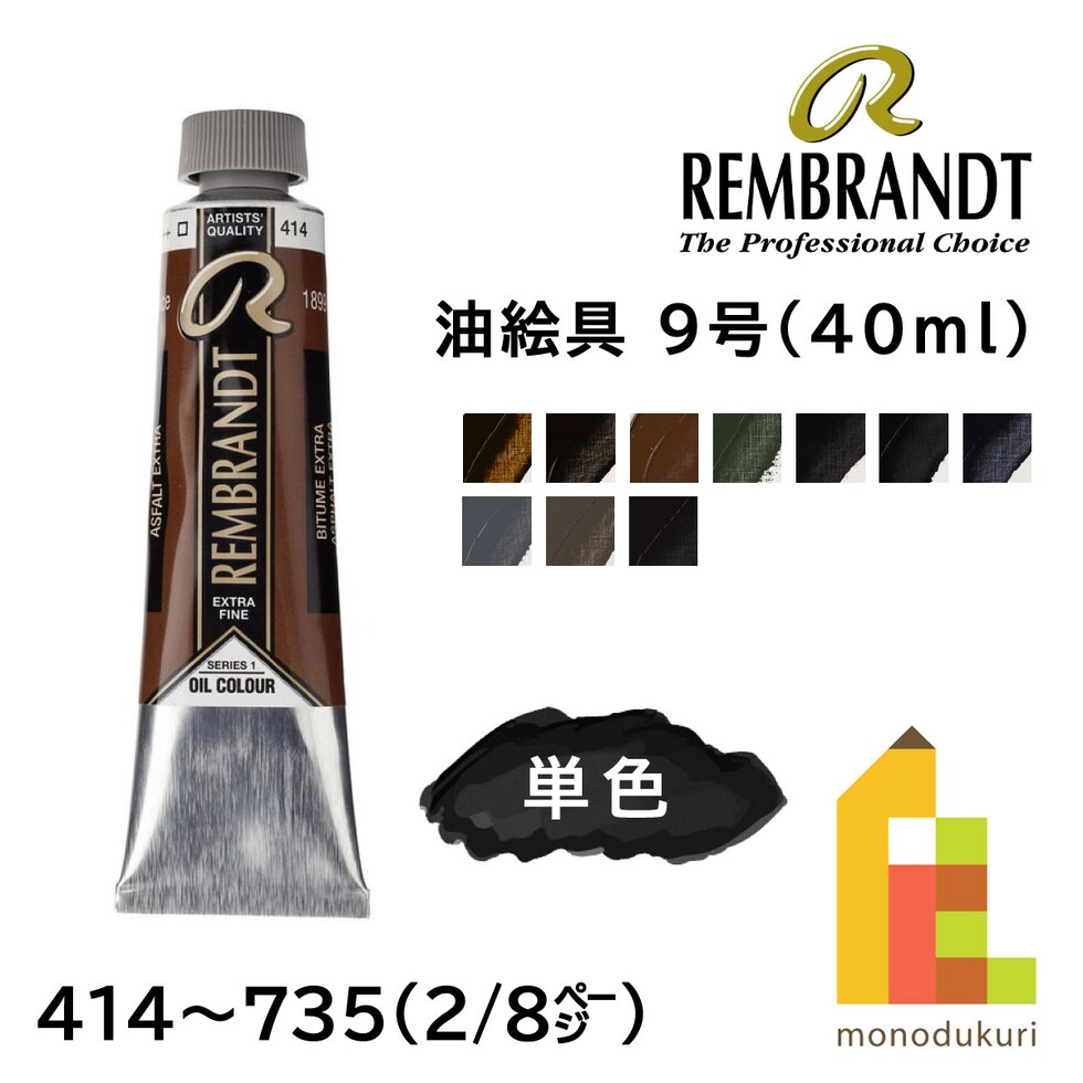 レンブラント 油絵具9号40ml 1 629 グリーンアース (T0105-629-2)