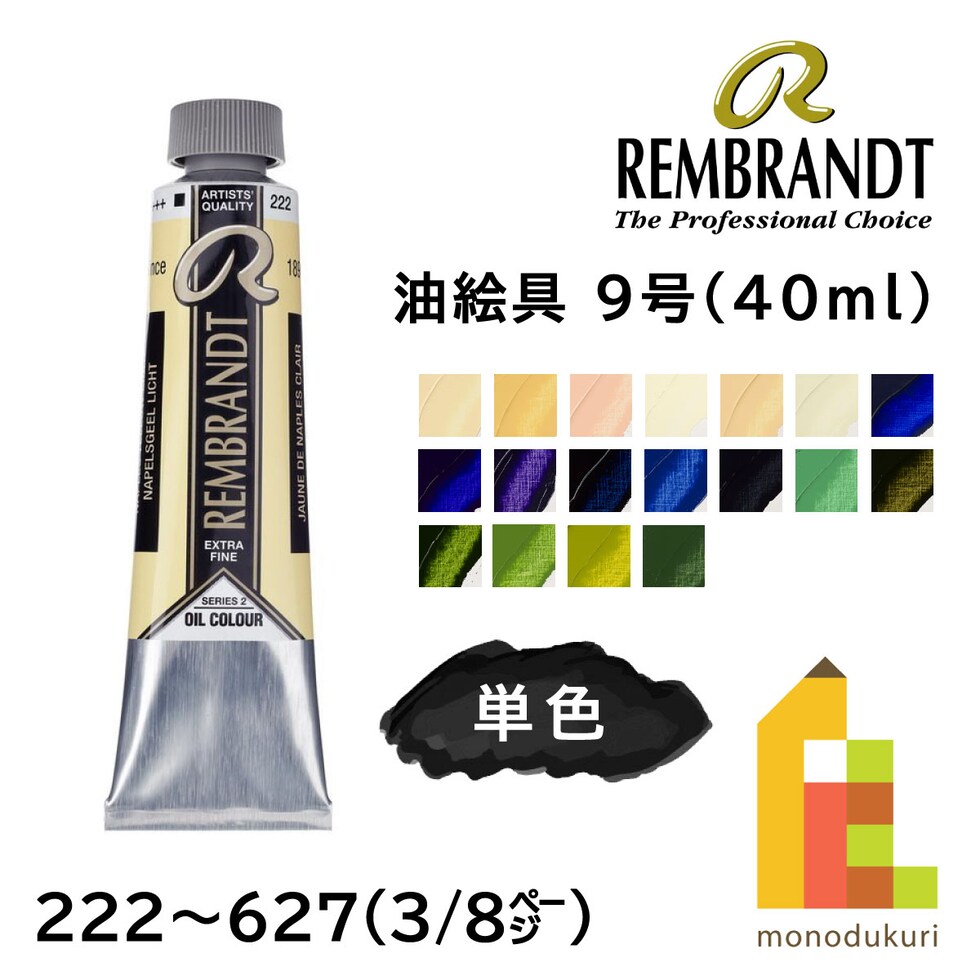 レンブラント 油絵具9号40ml 2 623 サップグリーン (T0105-623-2)