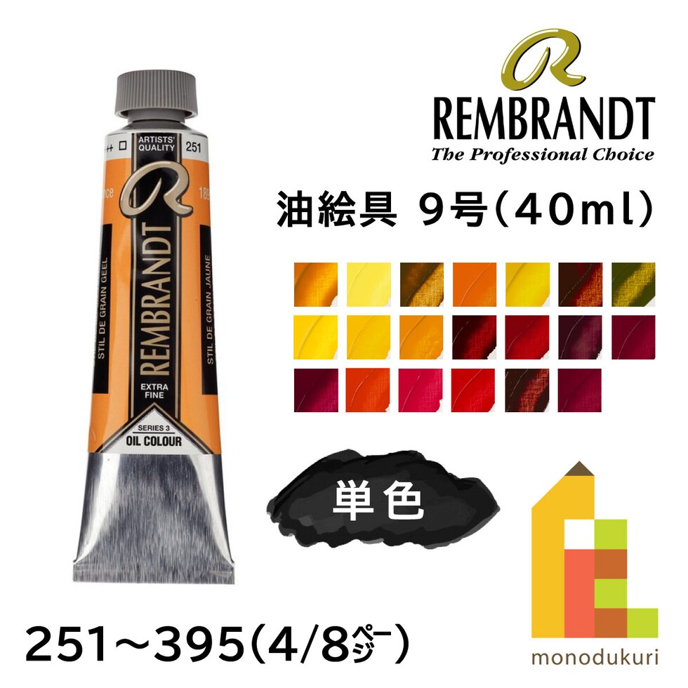 レンブラント 油絵具9号40ml 3 377 パーマネントレッドミディアム (T0105-377-2)
