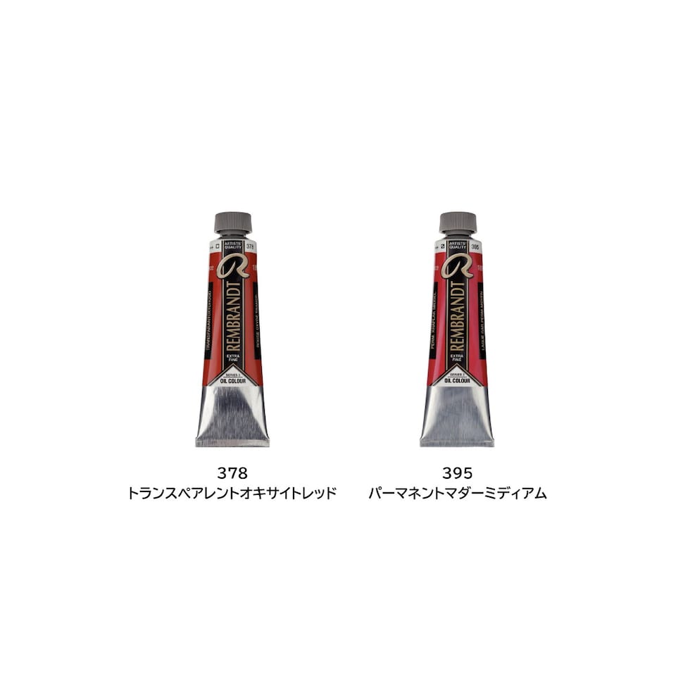 レンブラント 油絵具9号40ml 3 377 パーマネントレッドミディアム (T0105-377-2)