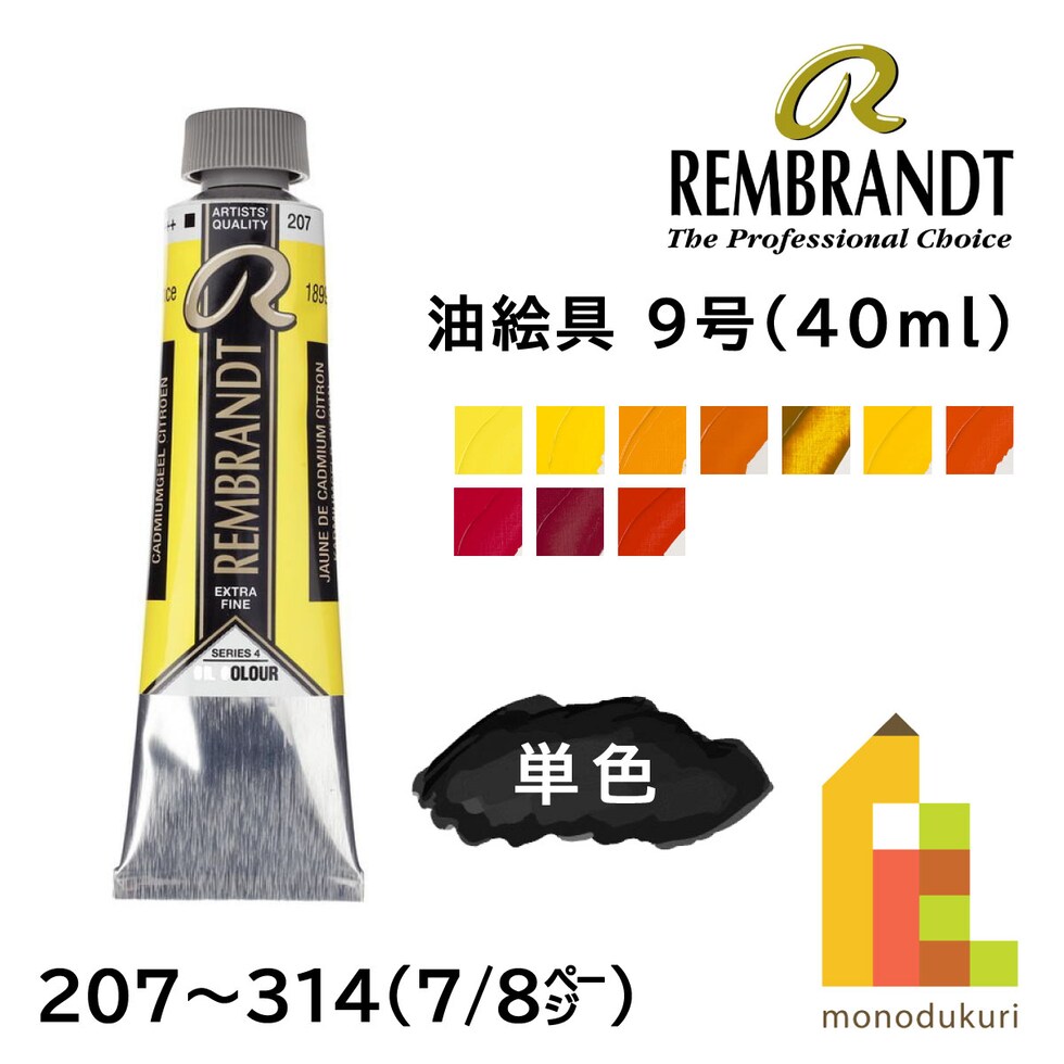 レンブラント 油絵具9号40ml 4 208 カドミウムイエローライト (T0105-208-2)