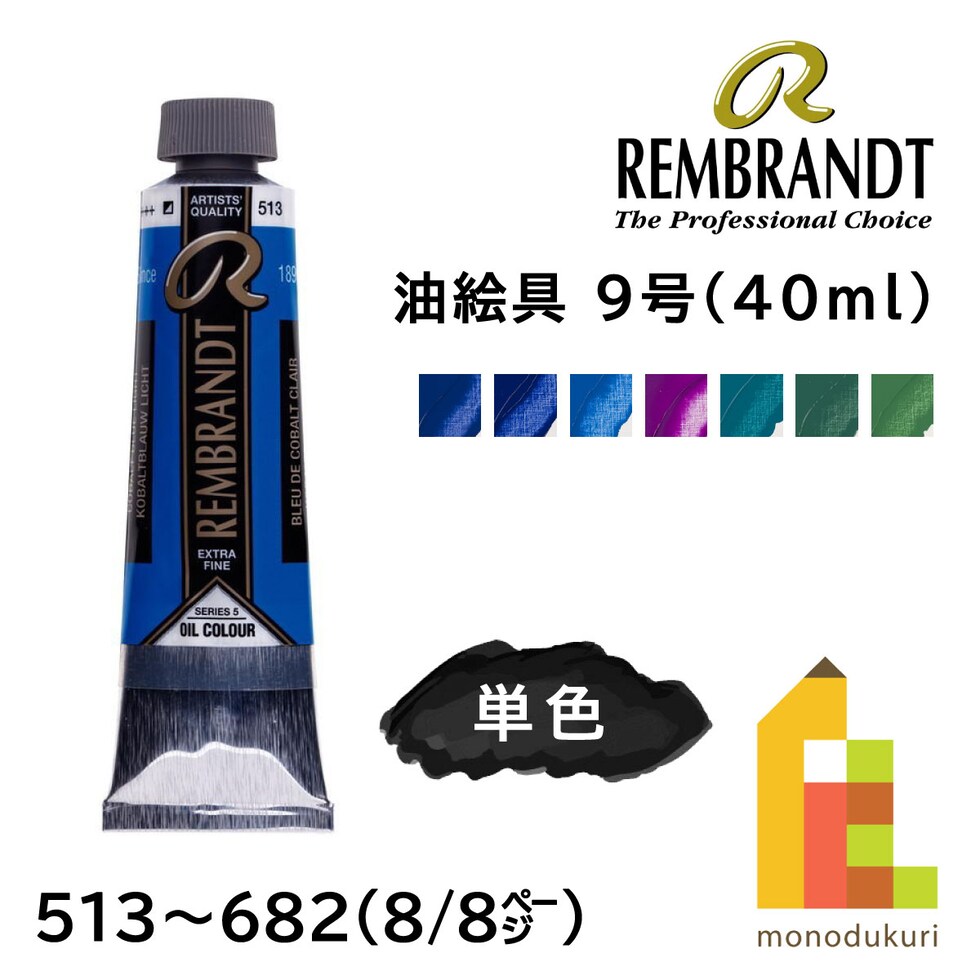 レンブラント 油絵具9号40ml 5 586 コバルトターコイズブルー (T0105-586-2)