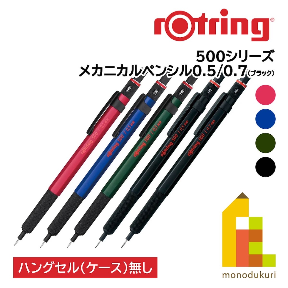 ロットリング 500シリーズ メカニカルペンシル 0.7mm ブラック 2186326 (611869)