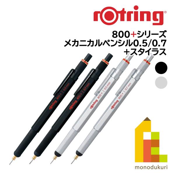 ロットリング 製図用800＋シャープ 0.5mm シルバー 1900183(612765)