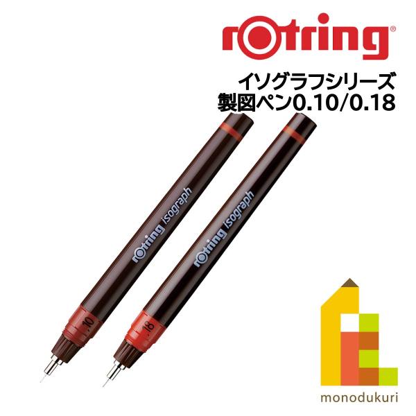 ロットリング イソグラフIPL 0.18mm 1903396 (612103)