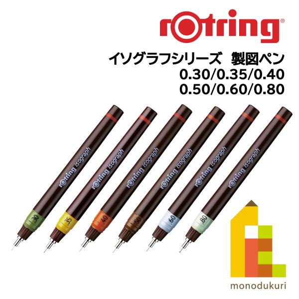 ロットリング イソグラフIPL 0.30mm 1903399 (612106)