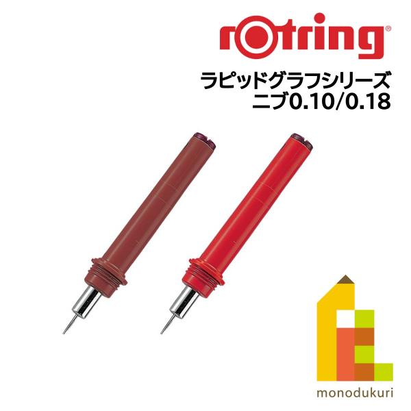 ロットリング ラピッドグラフ ニブ 0.1mm S0218960(612271)