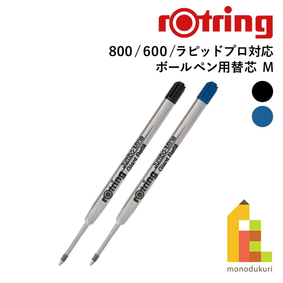 ロットリング (rotring) ボールペン替芯 M ブラック S0 195 390 (611906) ネコポス可 文具 文房具 筆記具