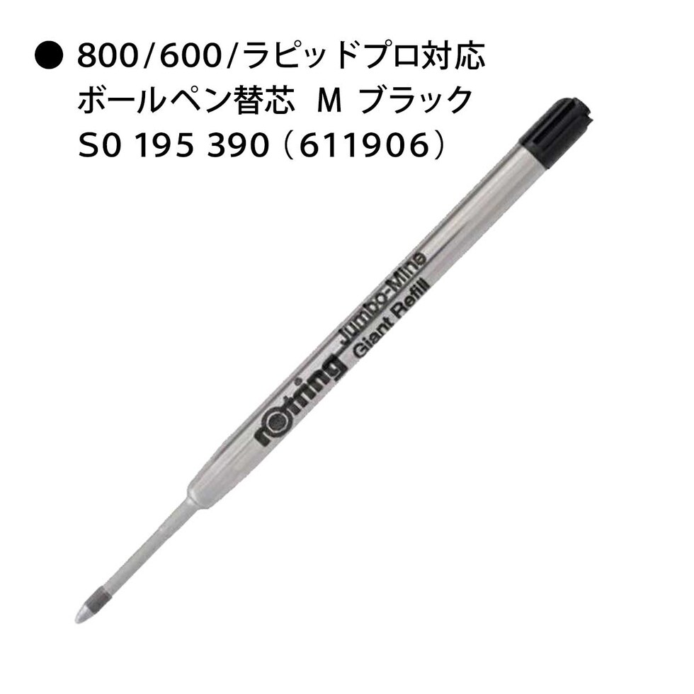 ロットリング (rotring) ボールペン替芯 M ブラック S0 195 390 (611906) ネコポス可 文具 文房具 筆記具