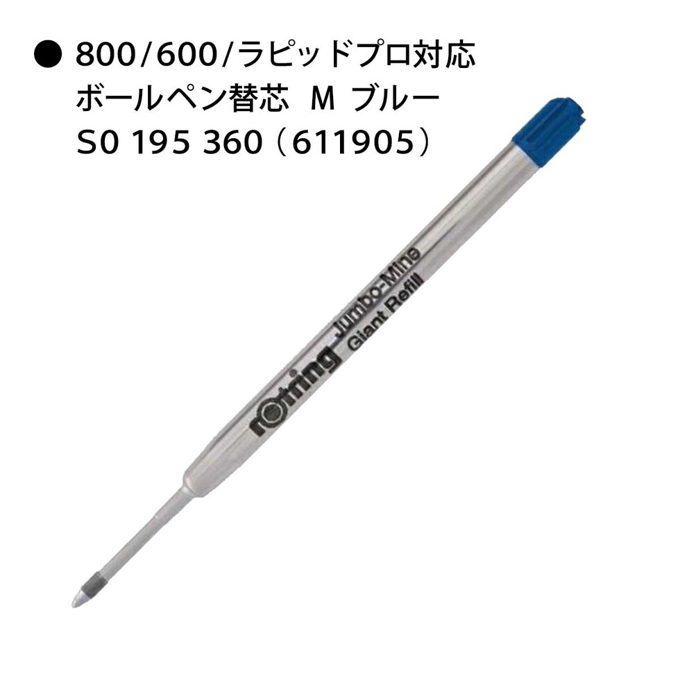 ロットリング (rotring) ボールペン替芯 M ブラック S0 195 390 (611906) ネコポス可 文具 文房具 筆記具