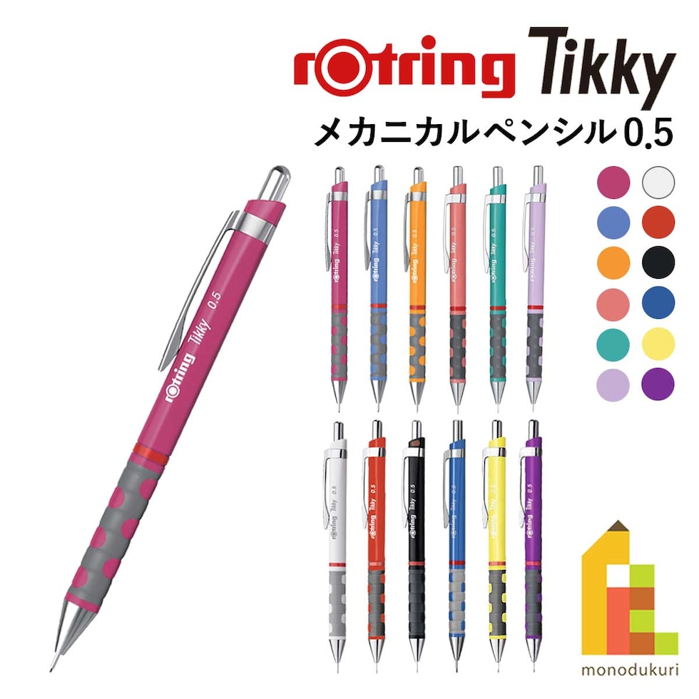 ロットリング (rotring) ティッキー Tikky メカニカルペンシル 0.5mm パープル 2007255 (612739) ネコポス可 文具 文房具 シャープペン シャーペン