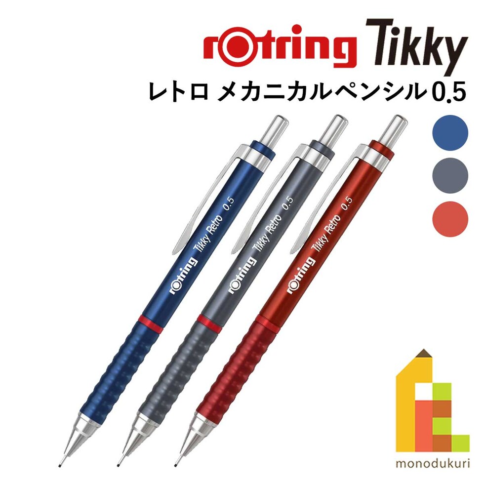 ロットリング (rotring) ティッキーTikky レトロ メカニカルペンシル 0.5 ブルー 2202566 (612922) ネコポス可 文具 文房具 シャープペン シャーペン